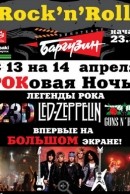 РОКовая Ночь