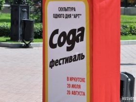 Фестиваль скульптуры одного дня «Арт» продолжается в Иркутске
