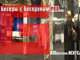ИЗОбличение ИСКУСства