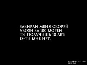 Забирай меня скорей...мне 14 уже