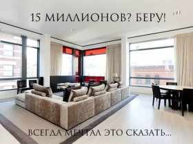 15,7 миллионов за квартиру