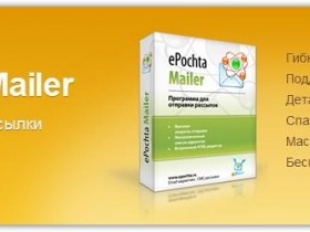 Мой опыт использования программы ePochta Mailer для плодотворного сотрудничества с клиентами.