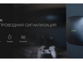 Охранная система Аякс