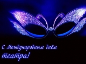 27 марта – Всемирный день театра