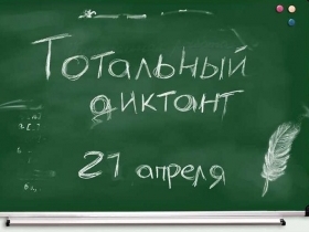 Больше половины участников «Тотального диктанта» - двоечники