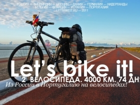 2 парня, 2 велосипеда, 4 000 км, 74 дня