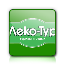 Название: Леко-Тур.png
Просмотров: 1158

Размер: 31.8 Кб