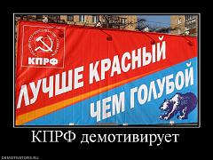Нажмите на изображение для увеличения
Название: 706240_kprf-demotiviruet.jpg
Просмотров: 135
Размер:	71.7 Кб
ID:	1732