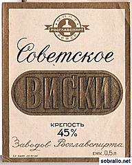 Нажмите на изображение для увеличения
Название: 489_sovetskoe_viski.jpg
Просмотров: 149
Размер:	52.5 Кб
ID:	17981