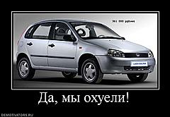 Нажмите на изображение для увеличения
Название: 52679_da-myi-ohueli.jpg
Просмотров: 147
Размер:	41.0 Кб
ID:	18116