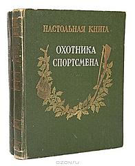 Нажмите на изображение для увеличения
Название: nastolnaja_kniga_okhotnikasportsmena_komplekt_iz_2_knig_b.jpg
Просмотров: 326
Размер:	19.6 Кб
ID:	18892