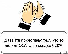 Нажмите на изображение для увеличения
Название: osago.jpeg
Просмотров: 135
Размер:	20.2 Кб
ID:	20257