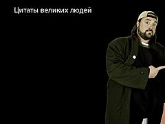 Нажмите на изображение для увеличения
Название: Кевин-Смит-молч&#1.jpg
Просмотров: 262
Размер:	20.8 Кб
ID:	22914
