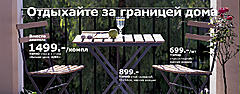 Нажмите на изображение для увеличения
Название: ikea_dacha_1060x415_v3.jpg
Просмотров: 440
Размер:	97.9 Кб
ID:	25499