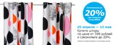 Нажмите на изображение для увеличения
Название: IKEA_shtori-2_1060x415.jpg
Просмотров: 546
Размер:	40.3 Кб
ID:	25501