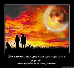 Нажмите на изображение для увеличения
Название: 1280824300_22444_dostatochno-na-odnu-sekundu-perestat-verit-.jpg
Просмотров: 103
Размер:	61.2 Кб
ID:	27301