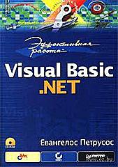 Нажмите на изображение для увеличения
Название: 104485_0_Visual_Basic_NET_Effektivnaya_rabota__CD-ROM_Evangelos_Petrusos.jpg
Просмотров: 187
Размер:	19.3 Кб
ID:	28141