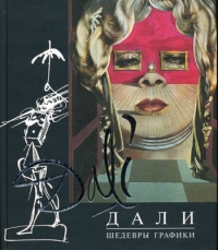 Название: I._Pimpenova__Dali_Shedevry_grafiki.jpg
Просмотров: 671

Размер: 45.5 Кб