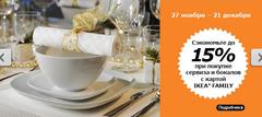 Нажмите на изображение для увеличения
Название: servis ikea.jpg
Просмотров: 528
Размер:	32.1 Кб
ID:	36952