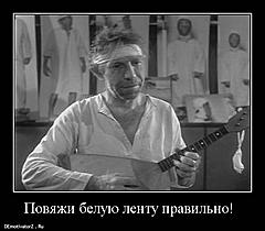 Нажмите на изображение для увеличения
Название: povyazhi-beluyu-lentu-pravilno_1324919890456_demotivatorz.ru.jpg
Просмотров: 110
Размер:	33.5 Кб
ID:	5009