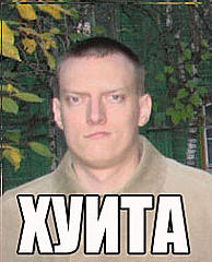 Нажмите на изображение для увеличения
Название: Huita2.jpg
Просмотров: 145
Размер:	40.1 Кб
ID:	5229