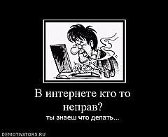 Нажмите на изображение для увеличения
Название: 491893_v-internete-kto-to-neprav.jpg
Просмотров: 121
Размер:	25.3 Кб
ID:	9256