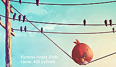 Нажмите на изображение для увеличения
Название: angry-birds-52835000.jpg
Просмотров: 90
Размер:	36.4 Кб
ID:	9528