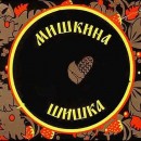 Аватар для Мишкина Шишка